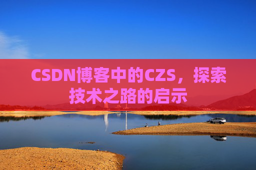 CSDN博客中的CZS，探索技术之路的启示